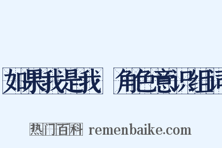 如果我是我·角色意识组词是什么意思的图片